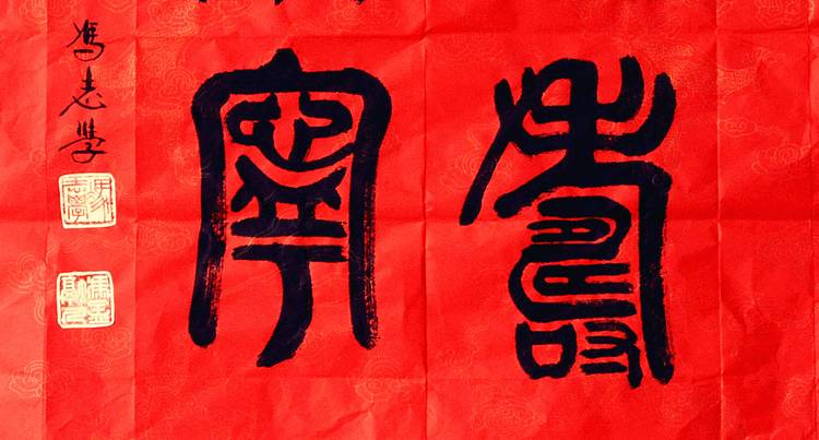 冯孟融人 篆书：斗方《福寿康宁》