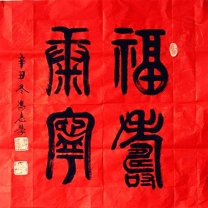 冯孟融人 篆书：斗方《福寿康宁》