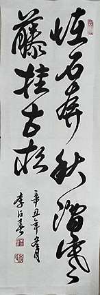 李占春 怪石奔秋涧
