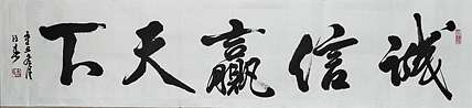 李占春 诚信赢天下