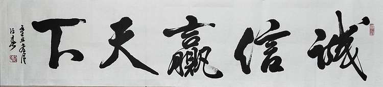 李占春 诚信赢天下