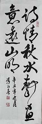 李占春 诗情秋水静