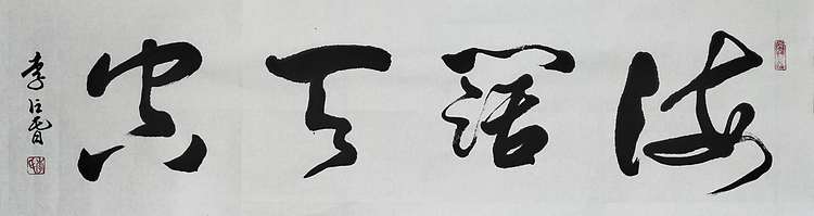 李占春 海阔天空