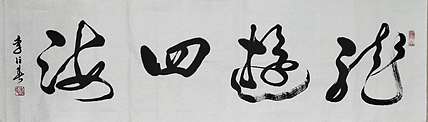 李占春 龙游四海