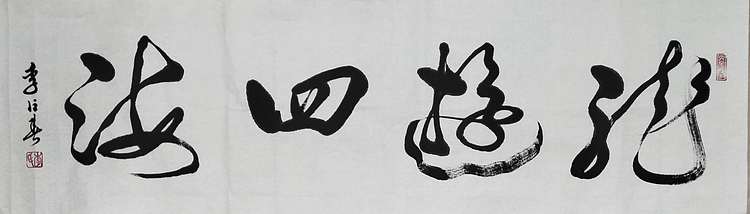 李占春 龙游四海