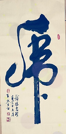 梦溪 竖幅