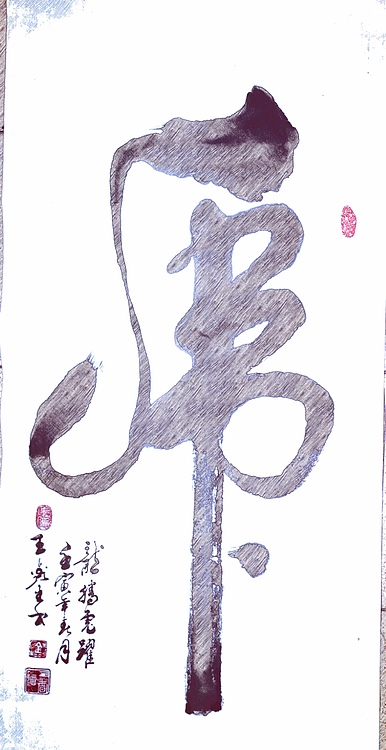 梦溪 竖幅