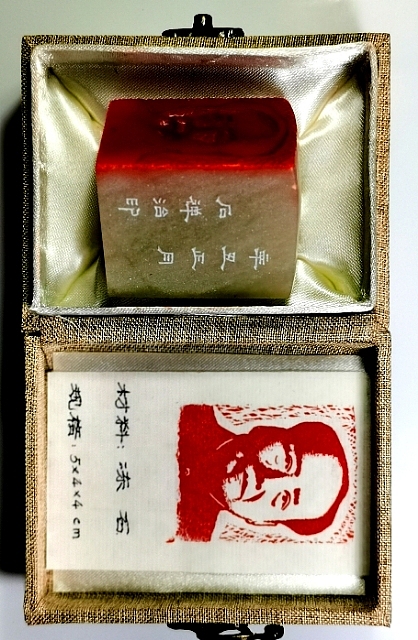 石禅 毛主席肖像印章