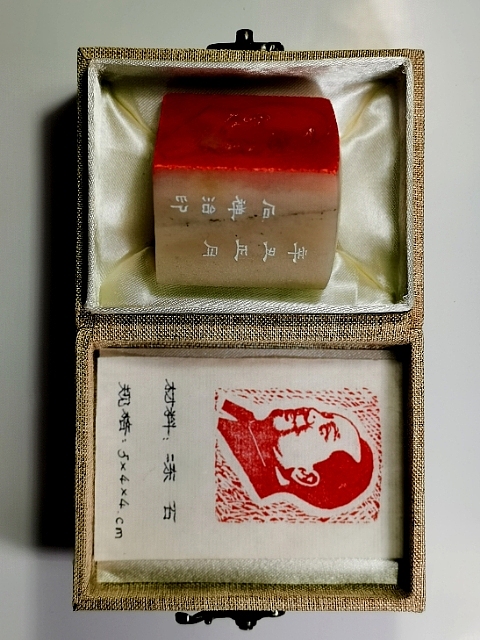 石禅 毛主席肖像印章