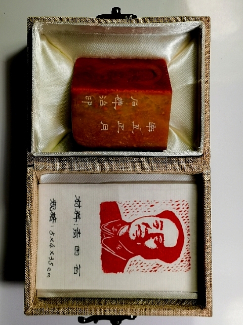 石禅 毛主席肖像印章