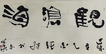 中书协副主席 张继