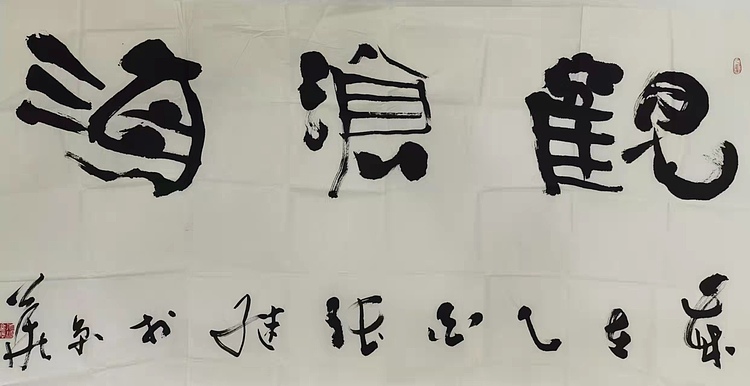 中书协副主席 张继