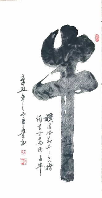 梦溪 竖幅