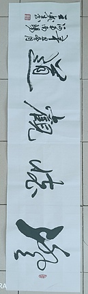 梦溪 横