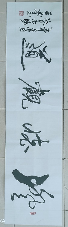 梦溪 横