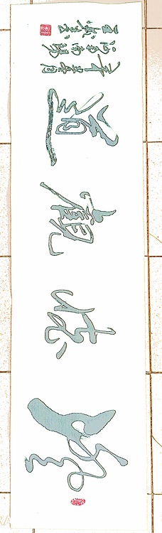 梦溪 横