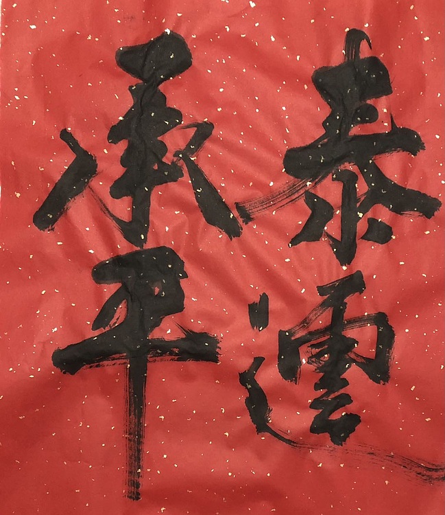 中国书画收藏家协会会员 泓靖 泰运承平