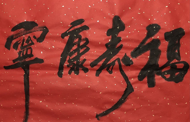 中国书画收藏家协会会员 泓靖 福寿康宁