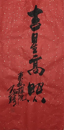 中国书画收藏家协会会员 泓靖 吉星高照