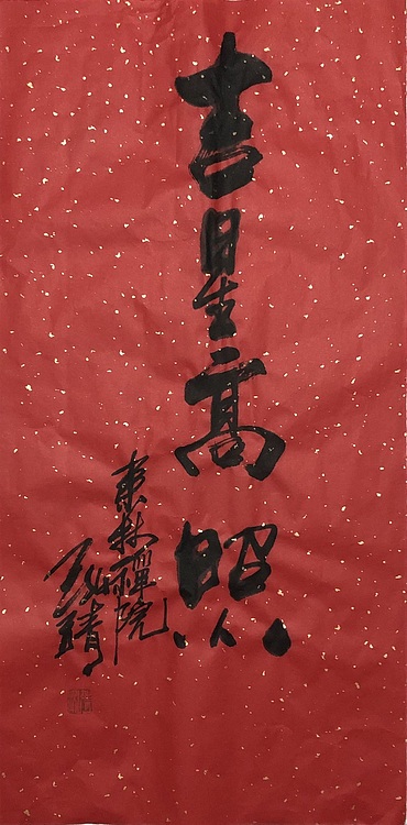 中国书画收藏家协会会员 泓靖 吉星高照