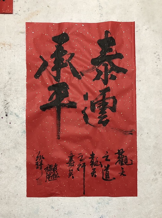 中国书画收藏家协会会员 泓靖 泰运承平