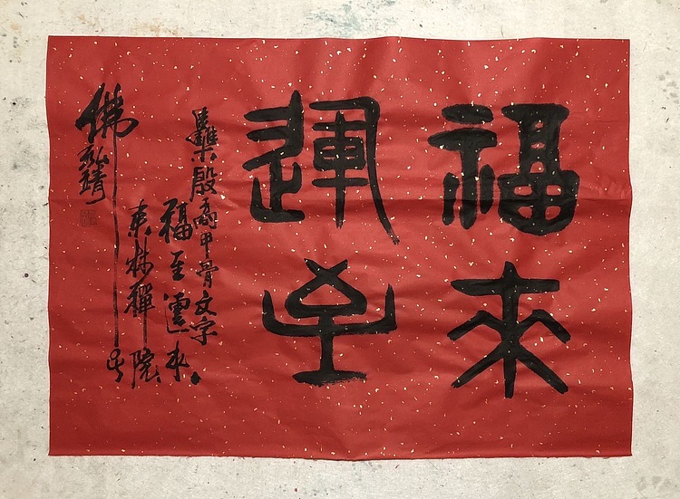 中国书画收藏家协会会员 泓靖 福来运至