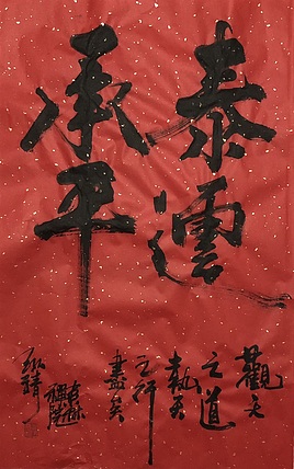 中国书画收藏家协会会员 泓靖 泰运承平