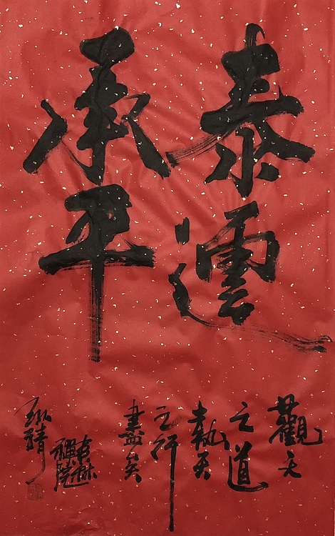 中国书画收藏家协会会员 泓靖 泰运承平