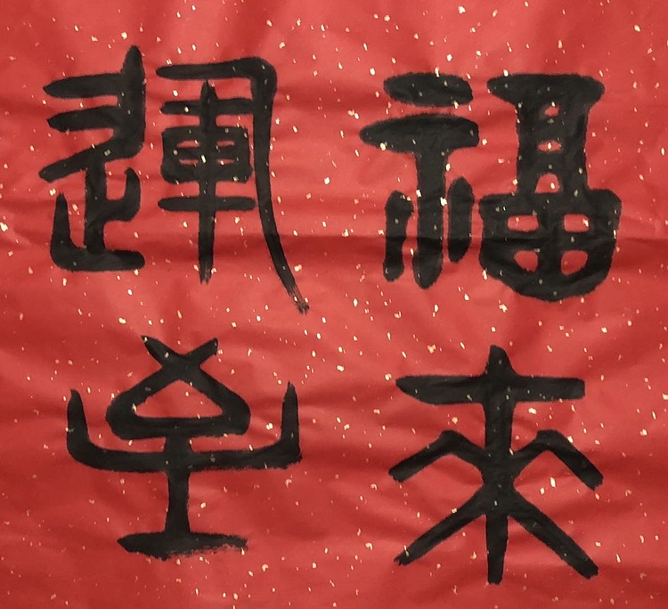 中国书画收藏家协会会员 泓靖 福来运至