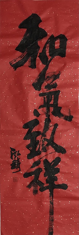 中国书画收藏家协会会员 泓靖 和气致祥