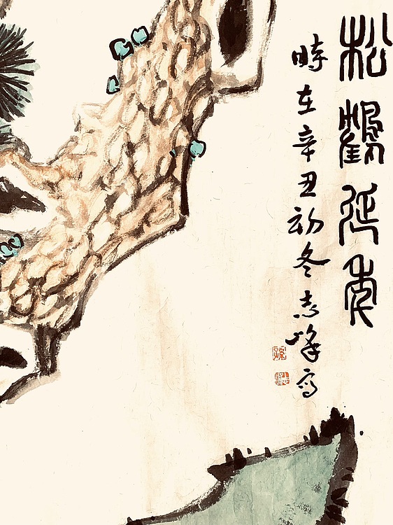石松 松鹤延年