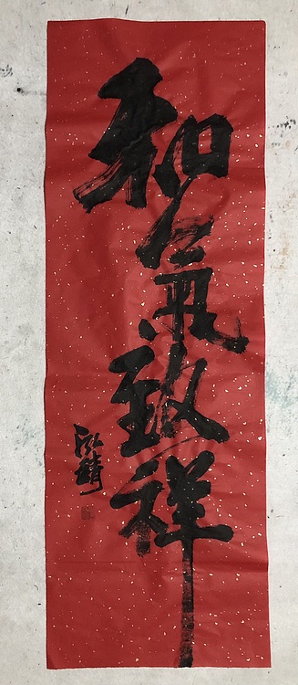 中国书画收藏家协会会员 泓靖 和气致祥