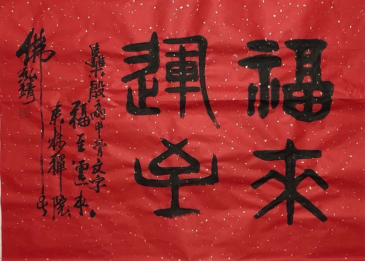 中国书画收藏家协会会员 泓靖 福来运至