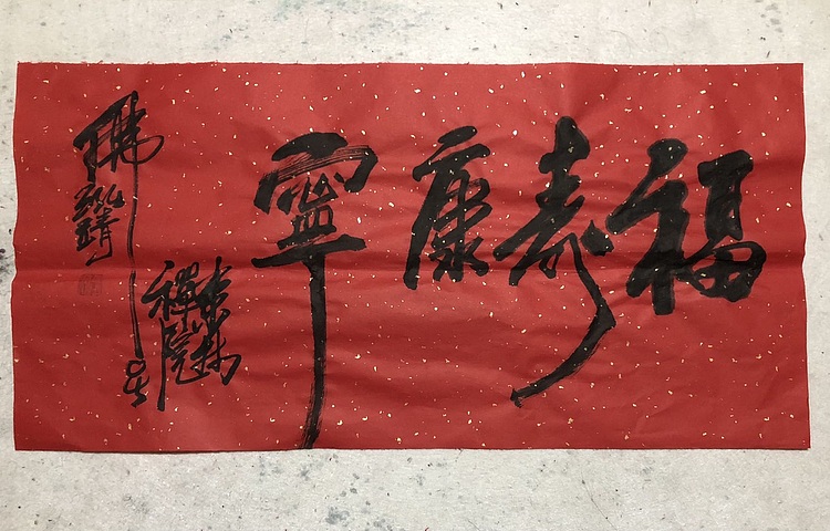 中国书画收藏家协会会员 泓靖 福寿康宁