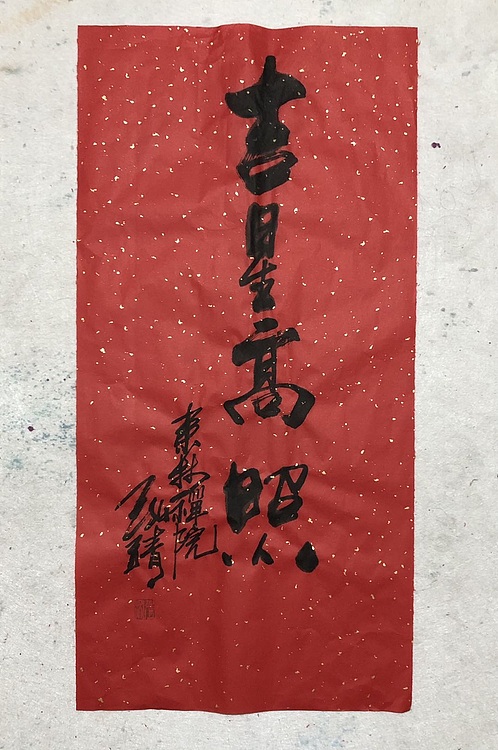 中国书画收藏家协会会员 泓靖 吉星高照