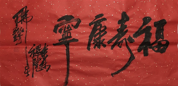 中国书画收藏家协会会员 泓靖 福寿康宁