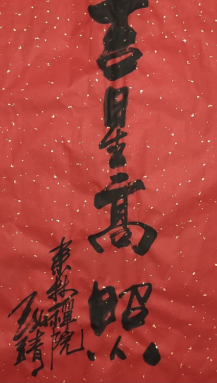 中国书画收藏家协会会员 泓靖 吉星高照