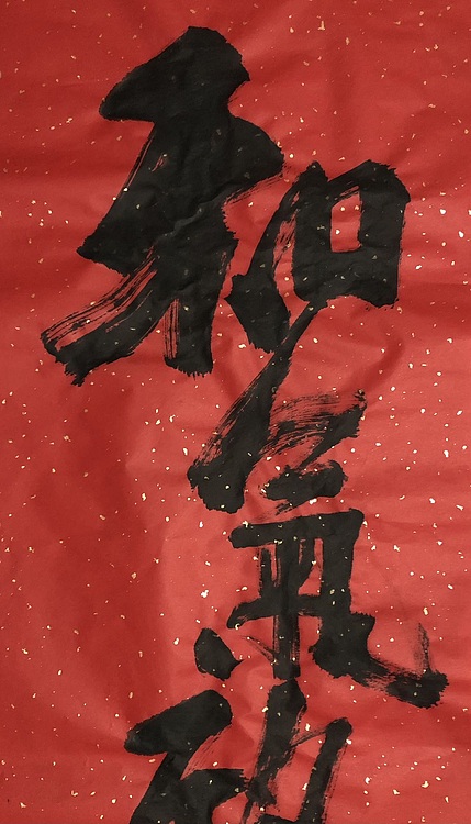 中国书画收藏家协会会员 泓靖 和气致祥