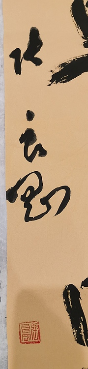 淮河居士 七言对联