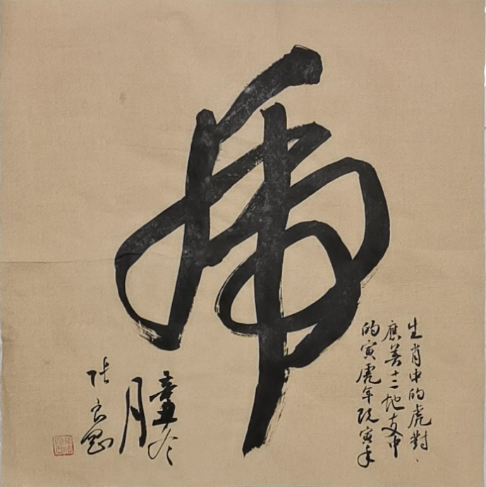 淮河居士 《虎》
