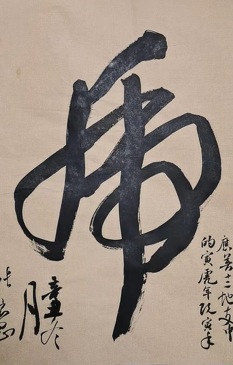 淮河居士 《虎》