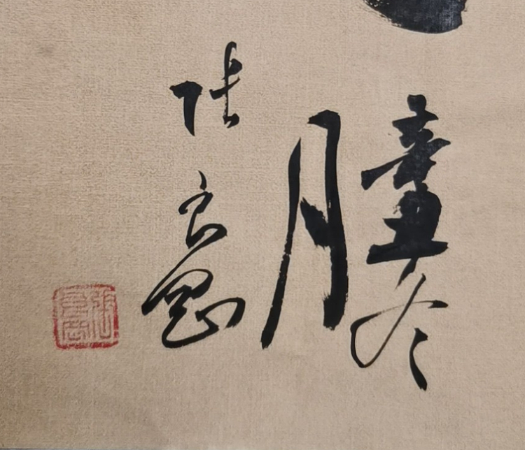 淮河居士 《虎》