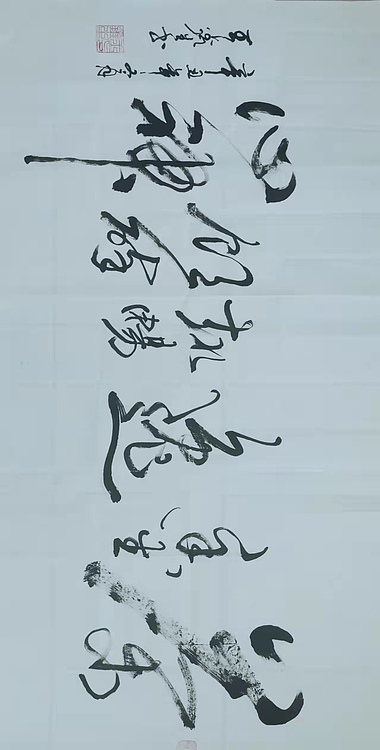 梦溪 横幅