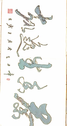 梦溪 横幅