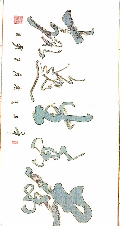 梦溪 横幅