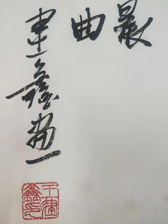 中国花鸟画研修院高研班 王建鑫 精品花鸟