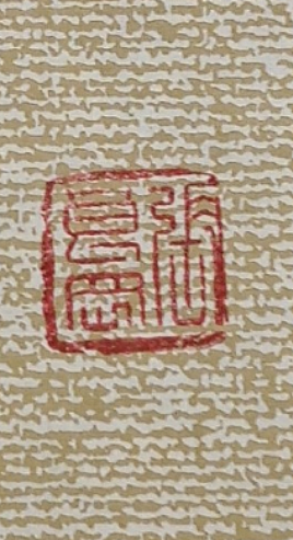 淮河居士 轩辕诗