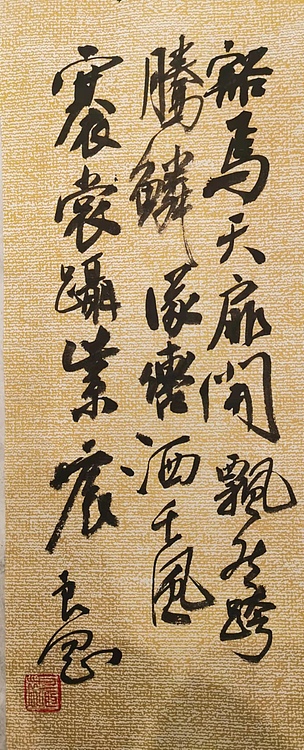 淮河居士 六尺调屏