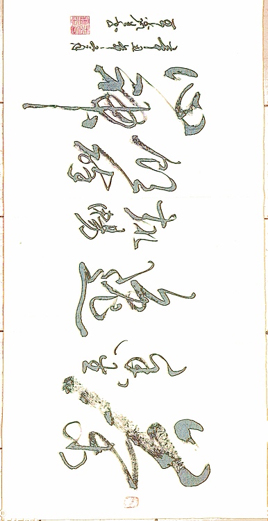 梦溪 横幅
