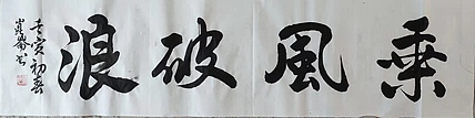 著名画家 樊昆仑